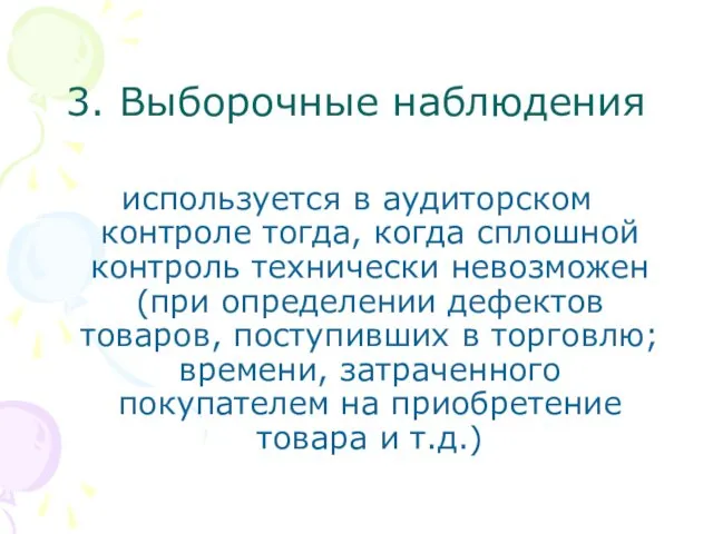 3. Выборочные наблюдения используется в аудиторском контроле тогда, когда сплошной