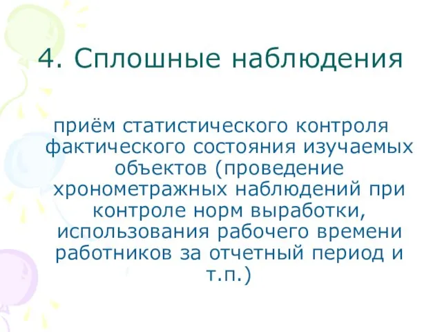 4. Сплошные наблюдения приём статистического контроля фактического состояния изучаемых объектов