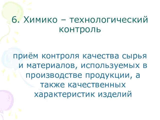 6. Химико – технологический контроль приём контроля качества сырья и