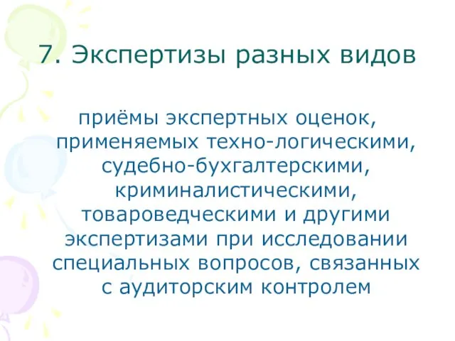 7. Экспертизы разных видов приёмы экспертных оценок, применяемых техно-логическими, судебно-бухгалтерскими,