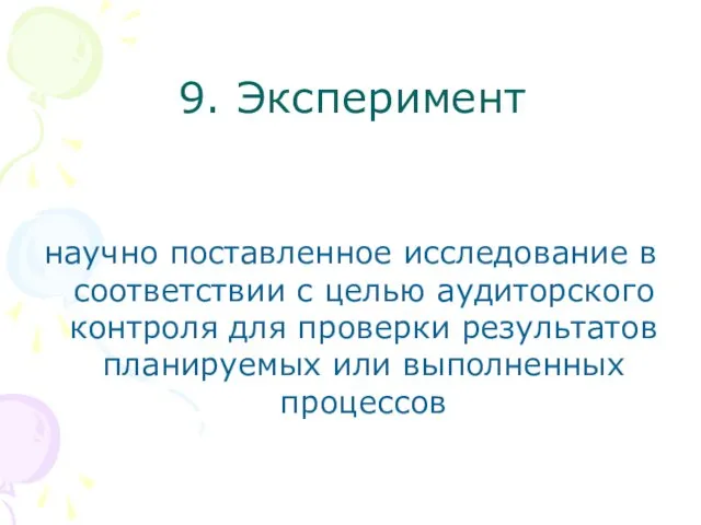 9. Эксперимент научно поставленное исследование в соответствии с целью аудиторского