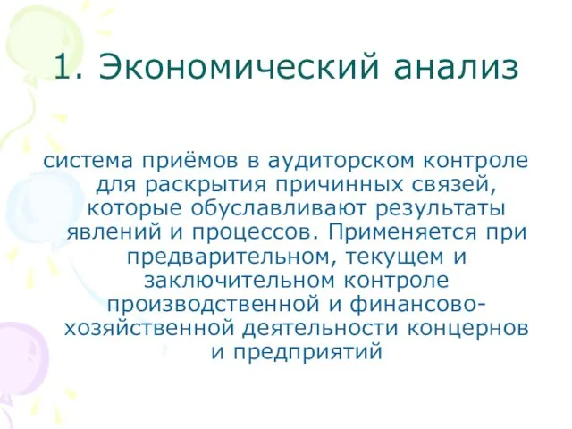 1. Экономический анализ система приёмов в аудиторском контроле для раскрытия