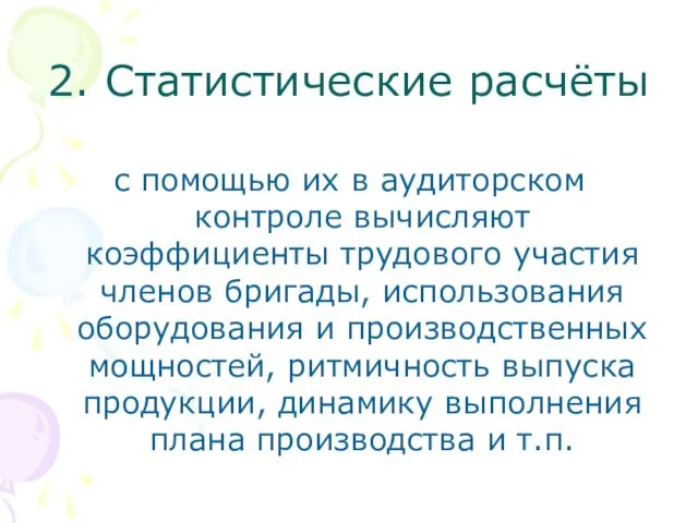 2. Статистические расчёты с помощью их в аудиторском контроле вычисляют