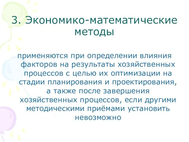 3. Экономико-математические методы применяются при определении влияния факторов на результаты