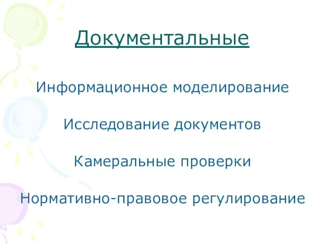 Документальные Информационное моделирование Исследование документов Камеральные проверки Нормативно-правовое регулирование