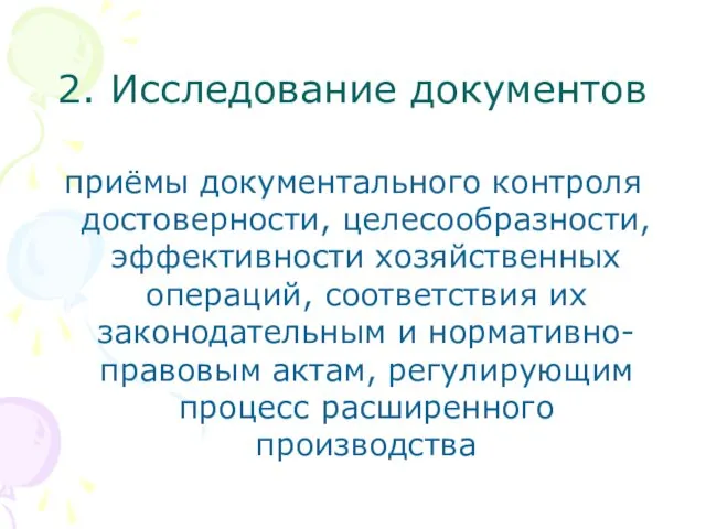 2. Исследование документов приёмы документального контроля достоверности, целесообразности, эффективности хозяйственных