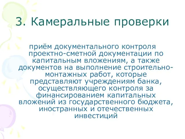 3. Камеральные проверки приём документального контроля проектно-сметной документации по капитальным