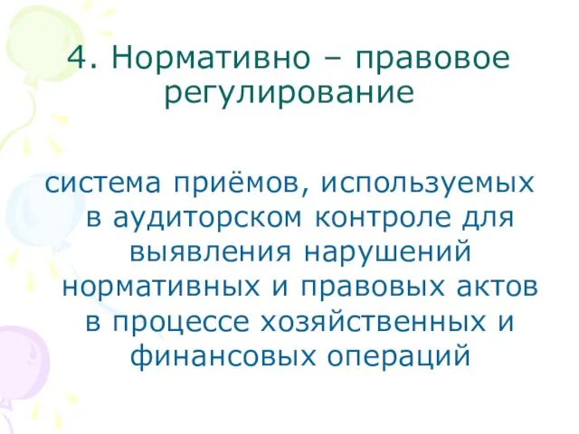 4. Нормативно – правовое регулирование система приёмов, используемых в аудиторском