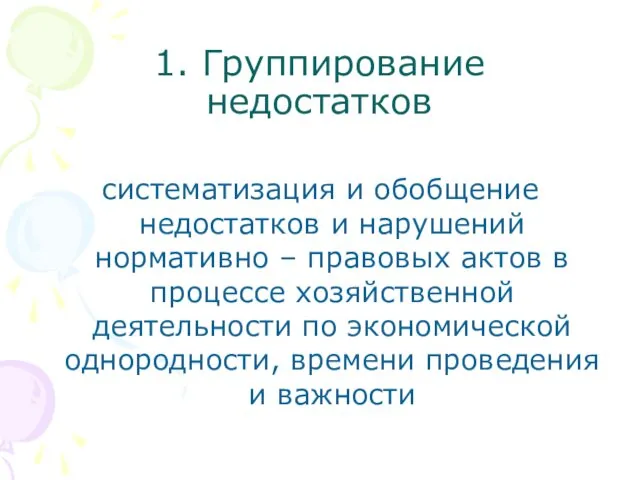 1. Группирование недостатков систематизация и обобщение недостатков и нарушений нормативно