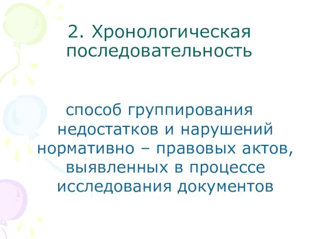 2. Хронологическая последовательность способ группирования недостатков и нарушений нормативно –