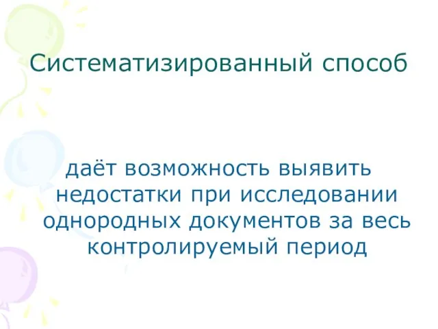 Систематизированный способ даёт возможность выявить недостатки при исследовании однородных документов за весь контролируемый период