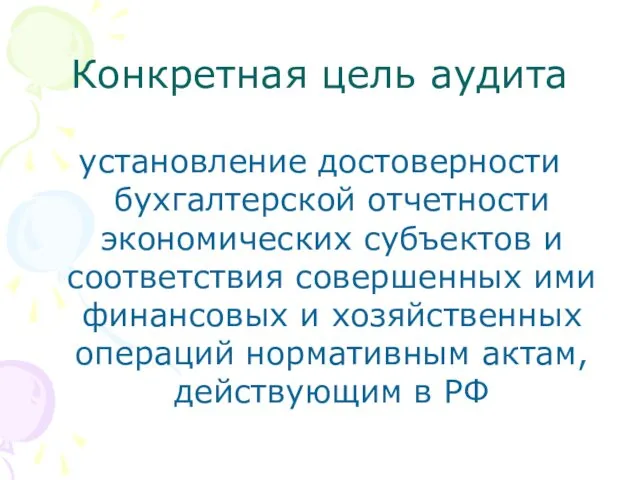 Конкретная цель аудита установление достоверности бухгалтерской отчетности экономических субъектов и