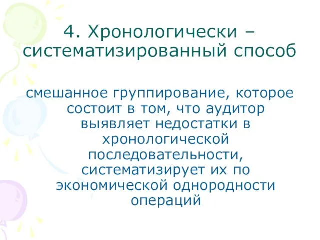 4. Хронологически – систематизированный способ смешанное группирование, которое состоит в