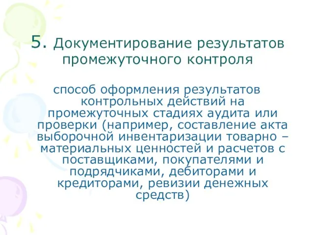 5. Документирование результатов промежуточного контроля способ оформления результатов контрольных действий