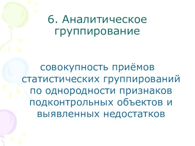 6. Аналитическое группирование совокупность приёмов статистических группирований по однородности признаков подконтрольных объектов и выявленных недостатков