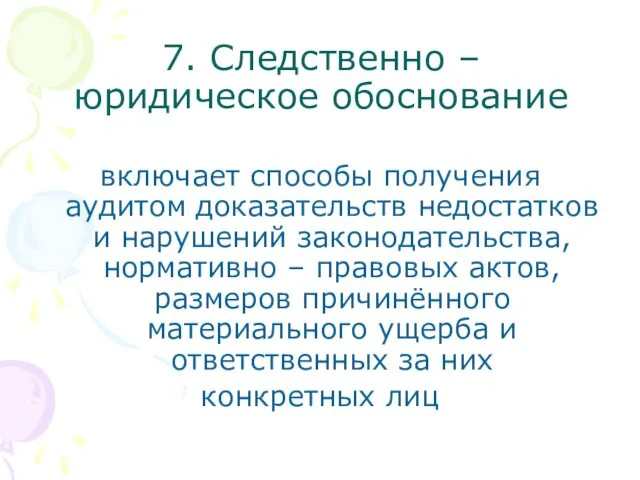 7. Следственно – юридическое обоснование включает способы получения аудитом доказательств