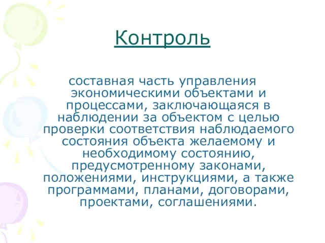 Контроль составная часть управления экономическими объектами и процессами, заключающаяся в