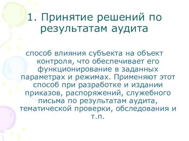 1. Принятие решений по результатам аудита способ влияния субъекта на