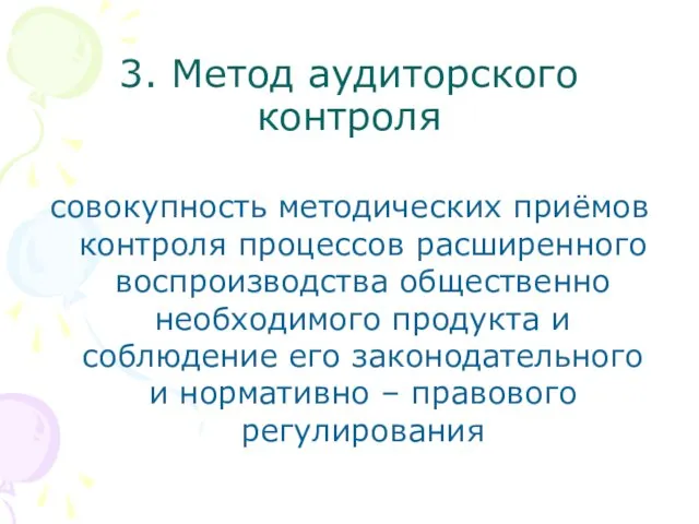 3. Метод аудиторского контроля совокупность методических приёмов контроля процессов расширенного