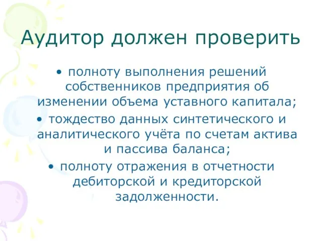 Аудитор должен проверить полноту выполнения решений собственников предприятия об изменении