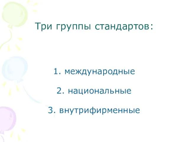 Три группы стандартов: международные национальные внутрифирменные