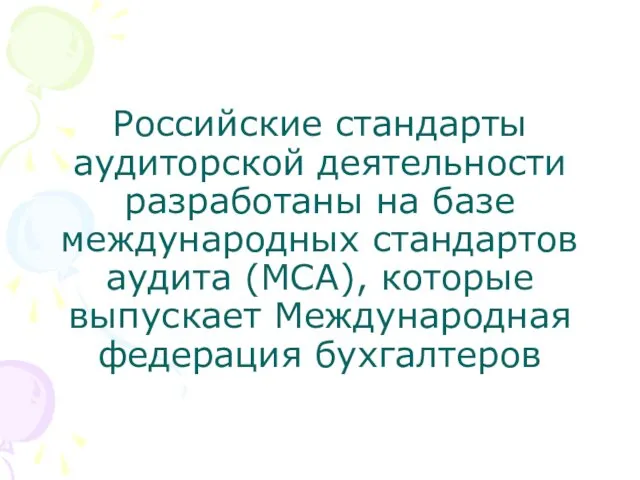 Российские стандарты аудиторской деятельности разработаны на базе международных стандартов аудита (МСА), которые выпускает Международная федерация бухгалтеров