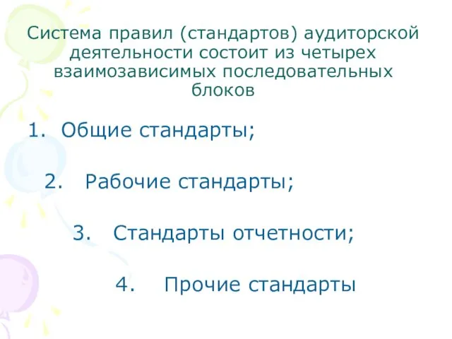 Система правил (стандартов) аудиторской деятельности состоит из четырех взаимозависимых последовательных