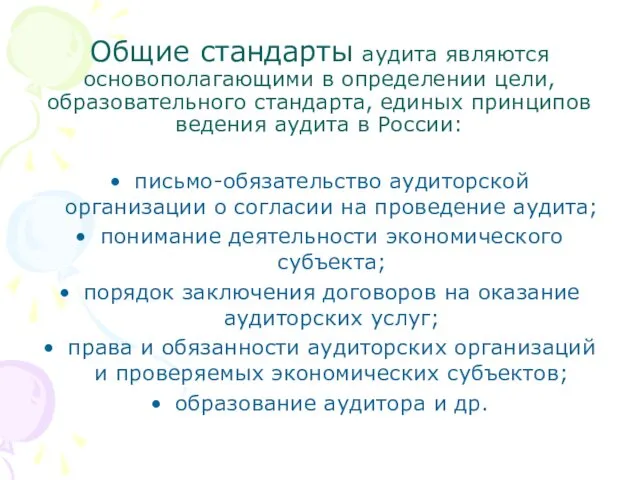 Общие стандарты аудита являются основополагающими в определении цели, образовательного стандарта,