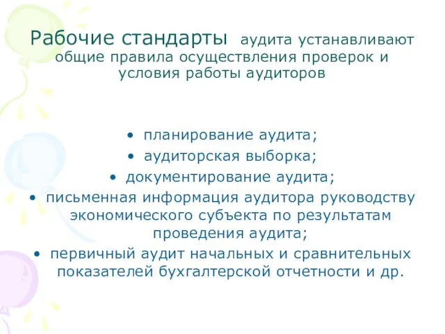 Рабочие стандарты аудита устанавливают общие правила осуществления проверок и условия