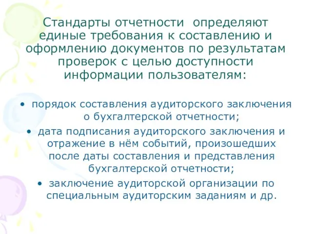 Стандарты отчетности определяют единые требования к составлению и оформлению документов