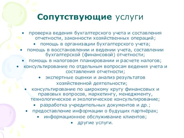 Сопутствующие услуги проверка ведения бухгалтерского учета и составления отчетности, законности