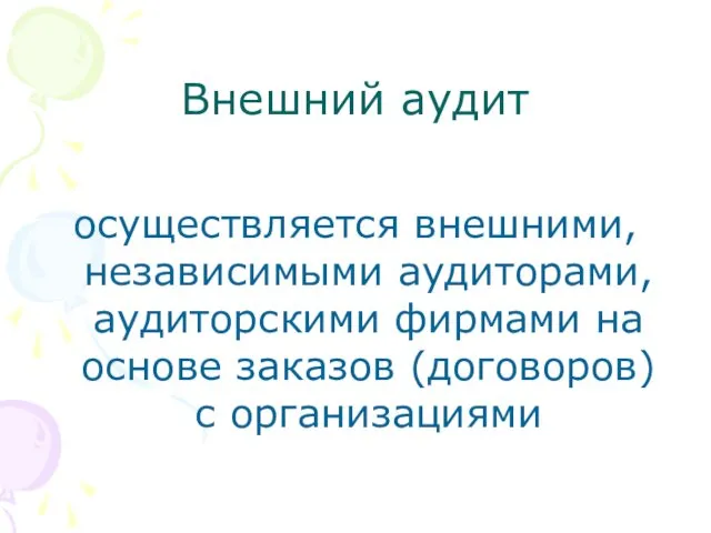 Внешний аудит осуществляется внешними, независимыми аудиторами, аудиторскими фирмами на основе заказов (договоров) с организациями