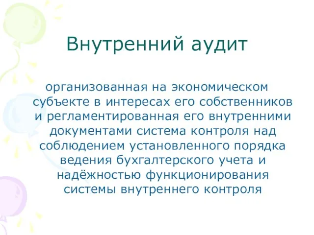 Внутренний аудит организованная на экономическом субъекте в интересах его собственников