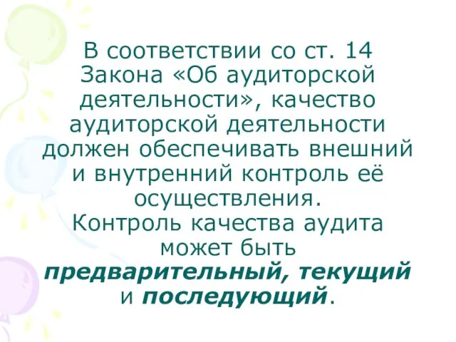 В соответствии со ст. 14 Закона «Об аудиторской деятельности», качество