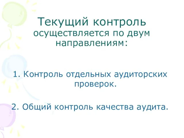 Текущий контроль осуществляется по двум направлениям: Контроль отдельных аудиторских проверок. Общий контроль качества аудита.