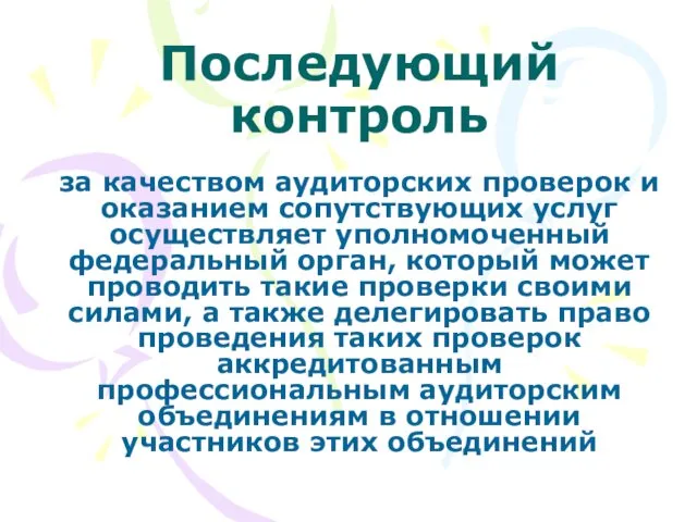 Последующий контроль за качеством аудиторских проверок и оказанием сопутствующих услуг