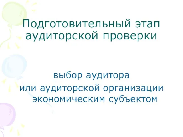 Подготовительный этап аудиторской проверки выбор аудитора или аудиторской организации экономическим субъектом