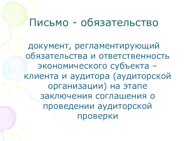 Письмо - обязательство документ, регламентирующий обязательства и ответственность экономического субъекта