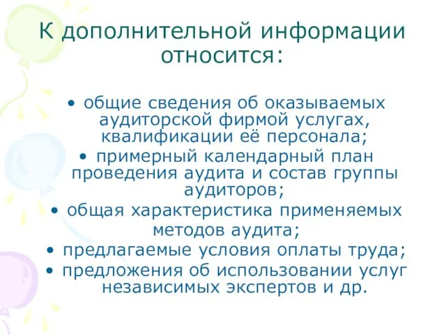 К дополнительной информации относится: общие сведения об оказываемых аудиторской фирмой