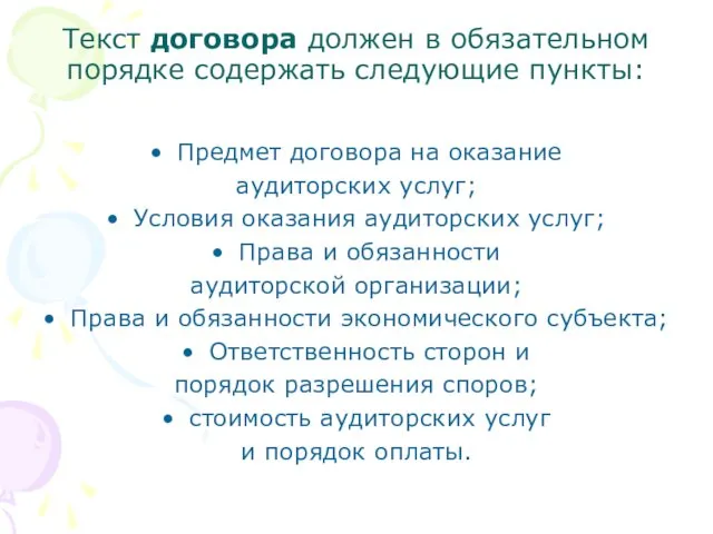 Текст договора должен в обязательном порядке содержать следующие пункты: Предмет