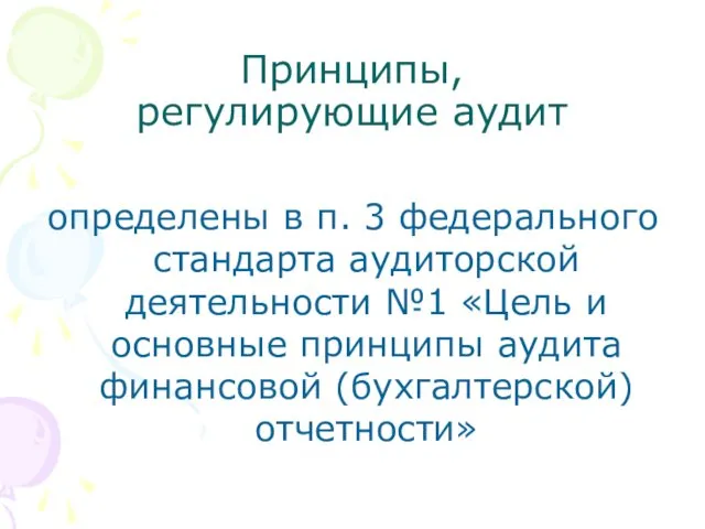 Принципы, регулирующие аудит определены в п. 3 федерального стандарта аудиторской