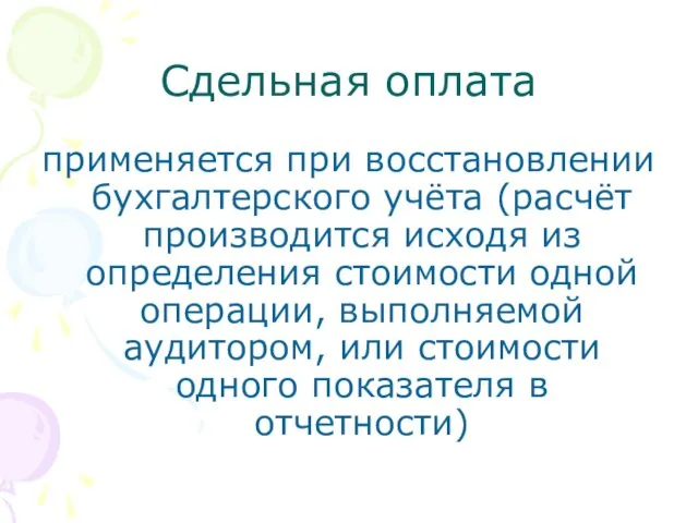 Сдельная оплата применяется при восстановлении бухгалтерского учёта (расчёт производится исходя