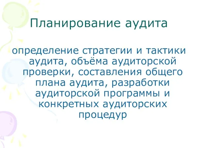 Планирование аудита определение стратегии и тактики аудита, объёма аудиторской проверки,