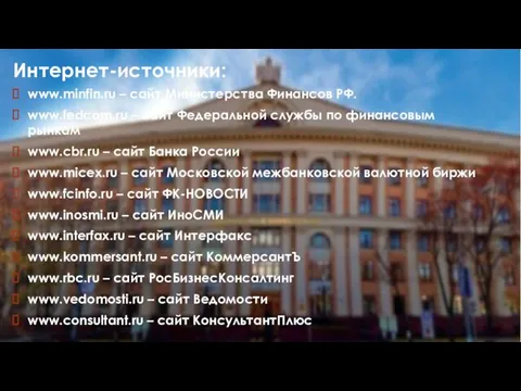 Интернет-источники: www.minfin.ru – сайт Министерства Финансов РФ. www.fedcom.ru – сайт