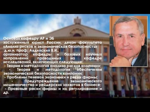 Основал кафедру АР и ЭБ заслуженный юрист России, декан факультета