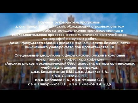 Научный руководитель программы: д.ю.н. проф. В.И. Авдийский, обладающий огромным опытом