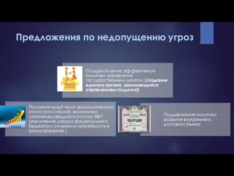 Предложения по недопущению угроз