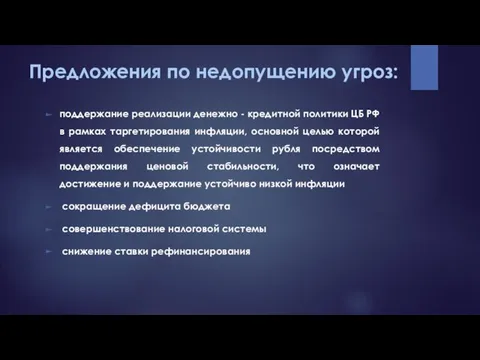 Предложения по недопущению угроз: поддержание реализации денежно - кредитной политики