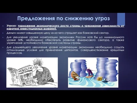 Предложения по снижению угроз Угроза: торможение экономического роста страны и