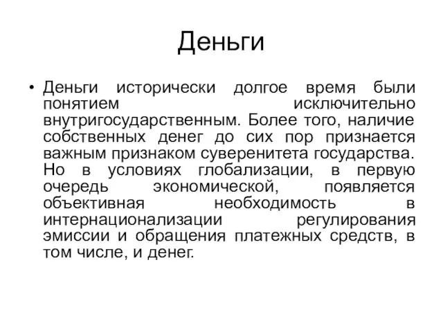 Деньги Деньги исторически долгое время были понятием исключительно внутригосударственным. Более